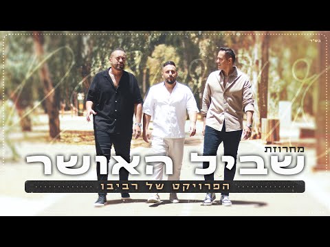 הפרויקט של רביבו - מחרוזת שביל האושר - דיכאון חלק 2 (prod. By Revivo)