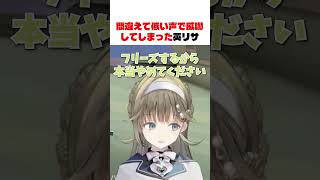 間違えて低い声で威嚇してしまった英リサ【ぶいすぽっ！/切り抜き/英リサ】#shorts