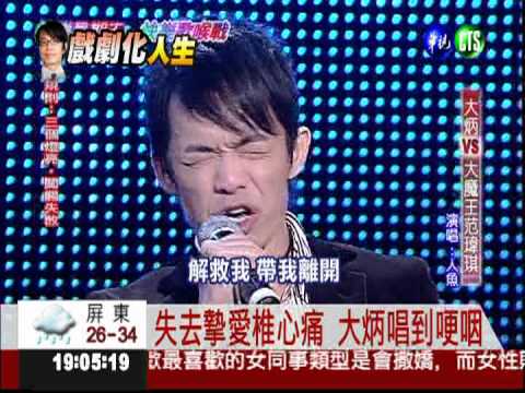 "人魚"紀念舊愛 大炳唱到哽咽