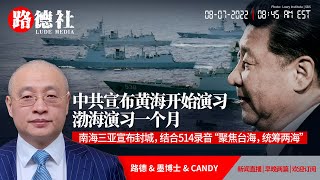 [討論] 中共黃渤海演習、海南封城與攻臺關聯可能