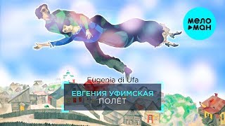 Евгения Уфимская - Полёт (Single 2019)