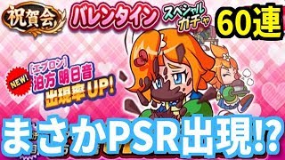 【パワプロアプリ】エプロン明日音 登場！まさかのPSRも登場！？『バレンタイン スペシャルガチャ』【パワプロガチャ】