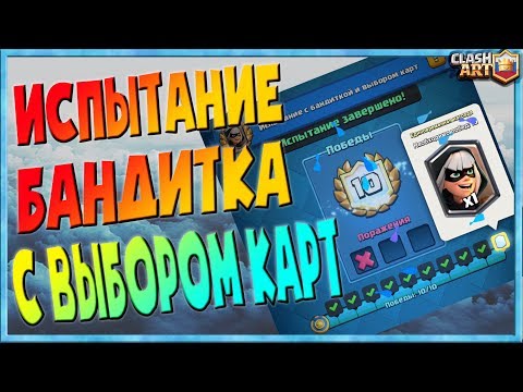 ИСПЫТАНИЕ С БАНДИТКОЙ И ВЫБОРОМ КАРТ 🔵 НОВОЕ ИСПЫТАНИЕ КЛЕШ РОЯЛЬ