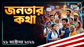 অ্যাম্বুলেন্স ধর্মঘটে ভোগান্তি, কী বলছেন সাধারণ মানুষ? l Janatar Kotha l Ambulance Strike l Deepto