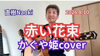 『赤い花束』かぐや姫cover 2026.8.10 弾き語り : 直樹Naoki  Greven Guitar #赤い花束 #かぐや姫 #直樹Naoki #kaguyahime #ギター弾き語り 