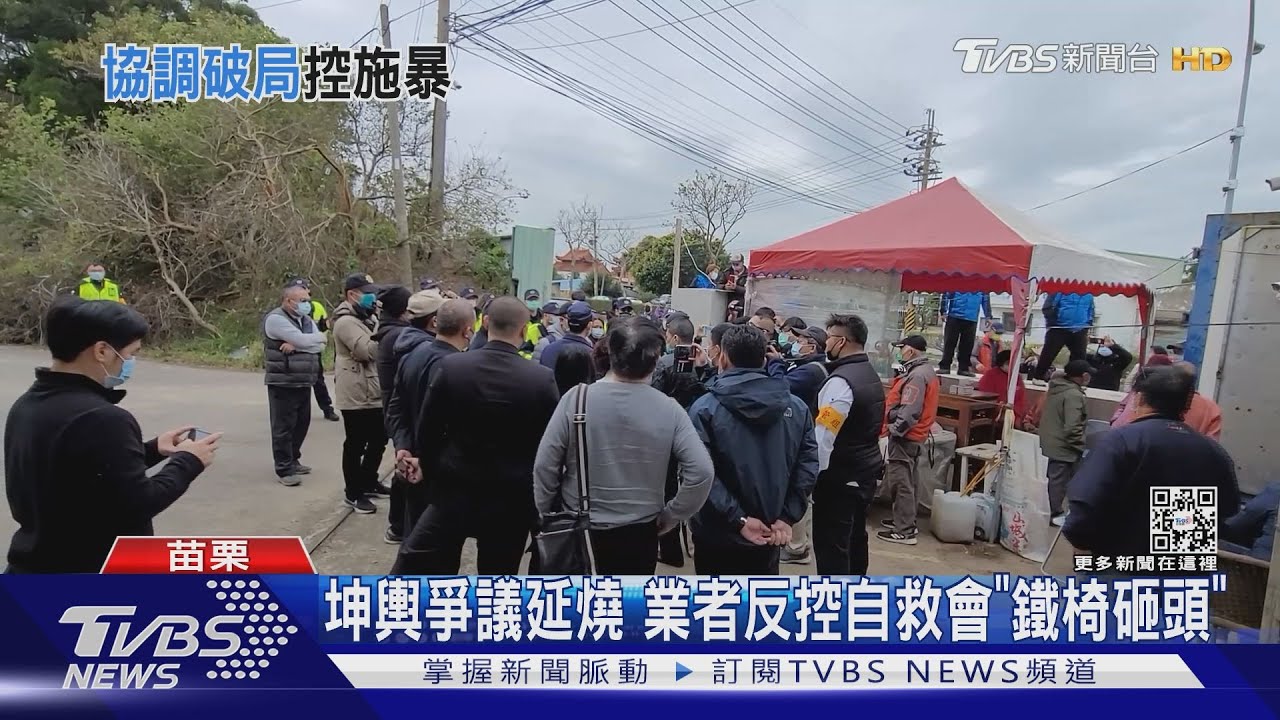 坤輿爭議延燒 業者反控自救會「鐵椅砸頭」