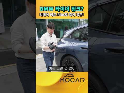 신박한 타이어 펑크 수리장치! BMW 순정품이라고?