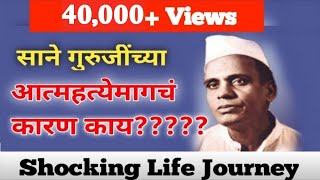 साने गुरुजी माहिती||Sane Guruji Story in Marathi||Sane Guruji Death Reason||Pustakachya Manaat
