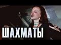 Шахматы. Маша Макарова (группа «Маша и медведи»). 17.02.2012 