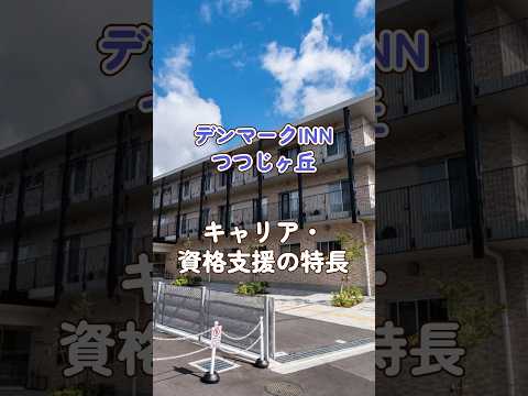 『デンマークINNつつじヶ丘』キャリア・資格支援編