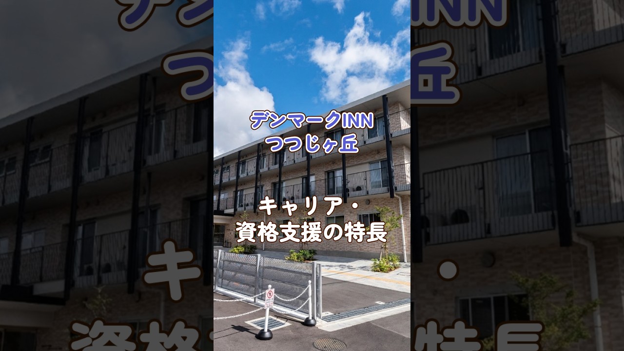 『デンマークINNつつじヶ丘』キャリア・資格支援編