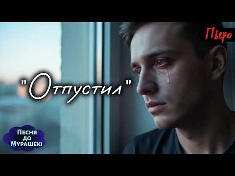🔥 Почему эта песня доводит до слёз с первых секунд? - 🎶 "Отпустил..."
