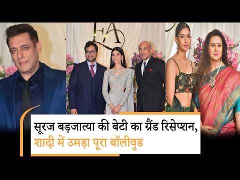 Eesha Barjatya Wedding Reception | Sooraj Barjatya की बेटी की शादी, रिसेप्शन में उमड़ा पूरा बॉलीवुड