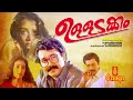 Ulladakkam Malayalam Full Movie Mohanlal Shobana Amala Kamal Murali