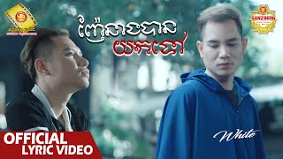 ញ៉ែនាងបានយកទៅ  - វ៉ាយ   ( Official Lyric Video )