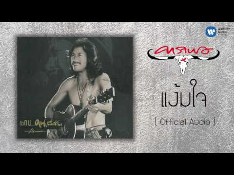 เนื้อเพลง แง้มใจ - คาราบาว | เพลงไทย