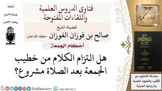 صورة أحكام وآداب يوم الجمعة - فتاوى الشيخ صالح الفوزان