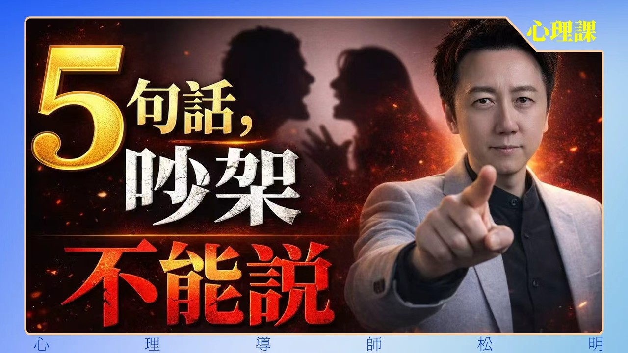 NLP家庭關係溝通實戰，五個吵架的底線不能碰！