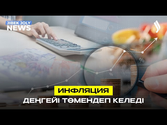 6 ай қатарынан инфляция деңгейі төмендеп келеді