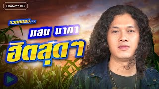 ดูถัวะดูถัวะ – แสน นากา