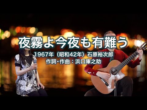夜霧よ今夜も有難う