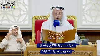 504 - كيف نصل إلى الأُنس بالله تعالى مع وجود مغريات الدنيا؟ - عثمان الخميس