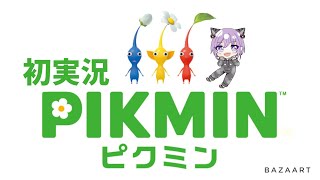 [ピクミン]　ピクミン４が出るので1から　＃１　[ゲーム実況][VTuber][レオちす]