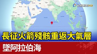  [爆卦] 長征火箭殘骸 10點24分重返大氣層