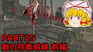 【バイオハザード4 HD】妖怪達の地獄難易度ゆっくり実況 Part25 孤島編 敵の防衛前線 前編