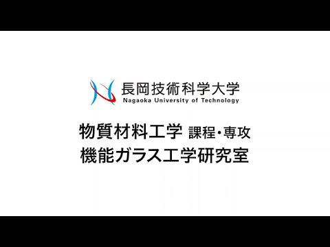 長岡技術科学大学　機能ガラス工学研究室