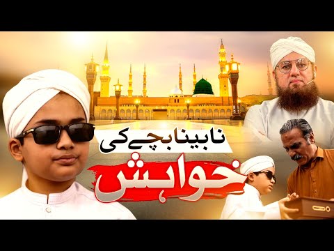 Nabina Bache Ki Khuwahish | The Wish of a Blind Child | Abdul Habib Attari