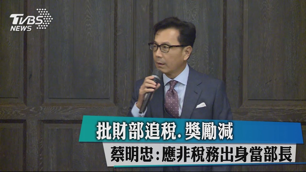 批財部追稅、獎勵減 蔡明忠:應非稅務出身當部長