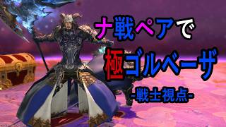 【FF14/IL771＆770/ガワ付き】ナ戦ペアで極ゴルベーザ-戦士視点-【人外夫婦】