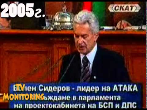 Думите на Волен Сидеров от 2005 година 