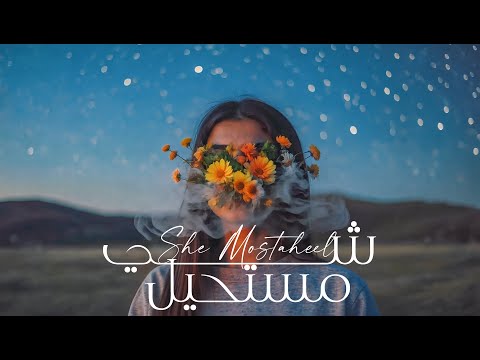 شي مستحيل - حنين