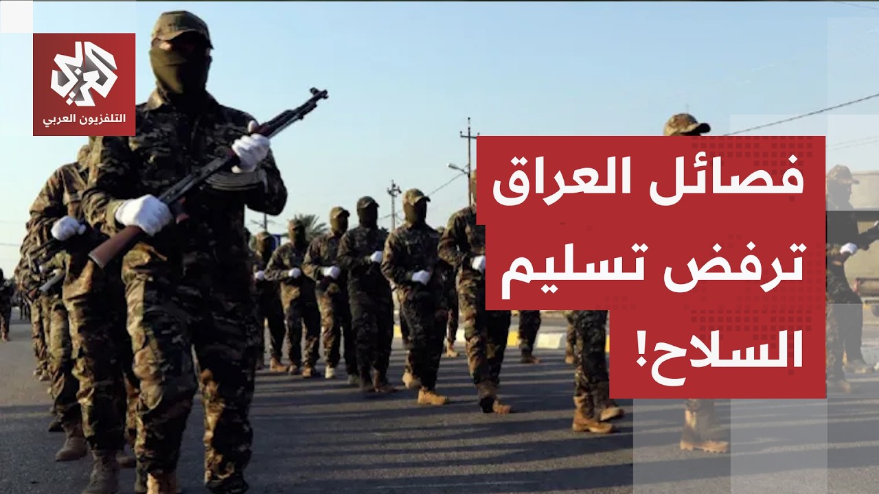 النجباء وكتائب حزب الله تتحدى.. الفصائل ترفض تجريدها من السلاح وتشرط انسحاب ا