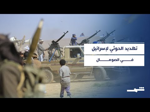 فيديو | الحوثيون يرفضون اعتراف إسرائيل بـ "أرض الصومال" ويهددون تواجدها المحتمل