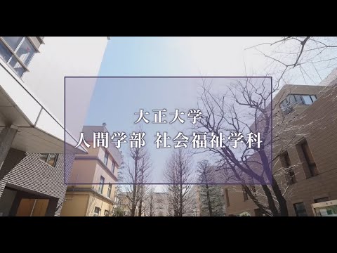 【2025年度入試】大正大学　人間学部　社会福祉学科（ロングVer.）