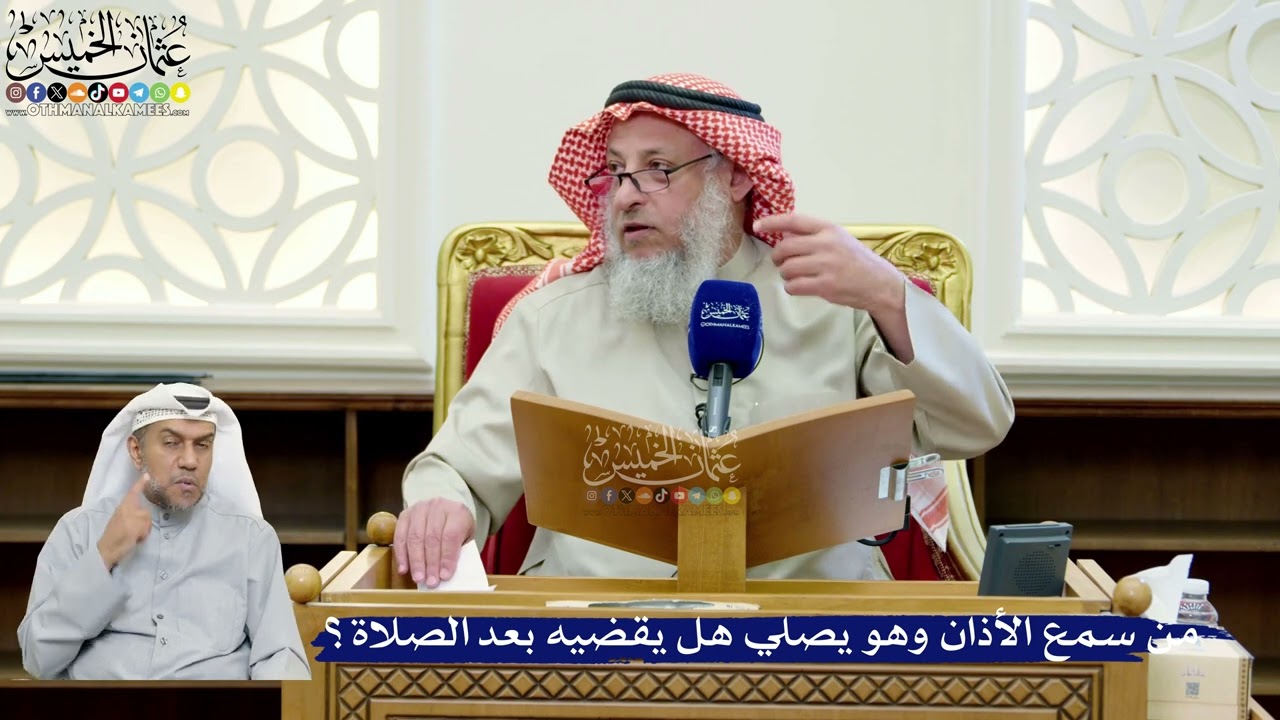 272- من سمع الأذان وهو يصلي هل يقضيه بعد الصلاة؟ - عثمان الخميس