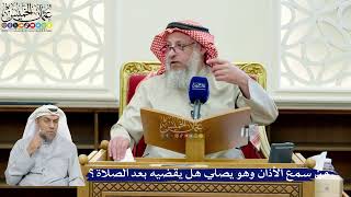 272- من سمع الأذان وهو يصلي هل يقضيه بعد الصلاة؟ - عثمان الخميس