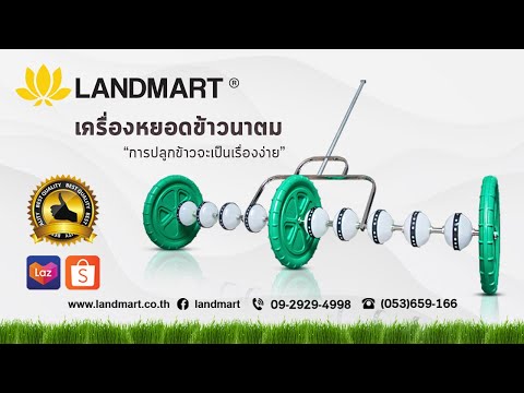 [LANDMART]เครื่องหยอดข้าวนาตม