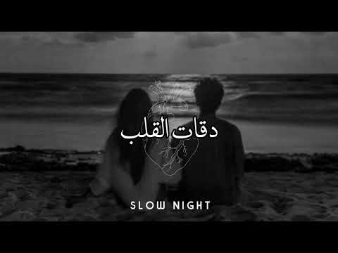 `𝐌𝐀𝟑𝐈𝐙` || 𝐃𝐄𝟗𝐀𝐓 𝐋9𝐄𝐋𝐁 [𝐒𝐋𝐎𝐖𝐄𝐃] 🖤✨\دقات القلب /بطيئه
