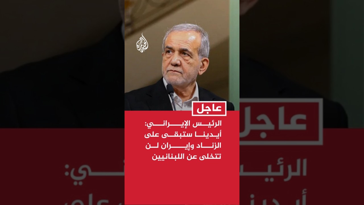 فيديو | الرئيس الإيراني: أيدينا ستبقى على الزناد وإيران لن تتخلى عن اللبنانيين