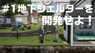 【Mr.プレッパー #1】核戦争に備えて地下シェルターを建設する男【サバイバル】#コンのゲーム実況 #シミュレーター #MrPrepper