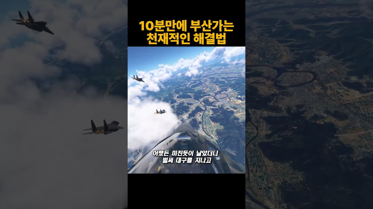 서울에서 부산까지 전투기로 이동한다면