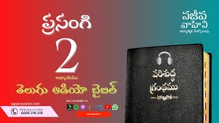 Ecclesiastes 2 ప్రసంగి Sajeeva Vahini Telugu Audio Bible