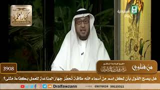 [3908] هل يصح القول بأن لكل اسم من أسماء الله طاقةً تُحفِّز جهاز المناعة للعمل بكفاءة مُثلى؟
