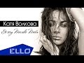 СКОРО! Катя Волкова - Я хочу только тебя 