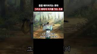 용을 베어버리는 류마 그리고 그 의지를 잇는 조로