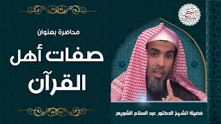 صورة محاضرة: صفات أهل القرآن | للشَّيخ عبدالسلام الشويعر